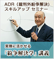 ADRの専門セミナー「紛争解決学」講義
